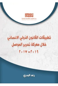 غلاف تطبيقات القانون الدولي الانساني خلال معركة تحرير الموصل 2016-2017 رعد البدري copy 2